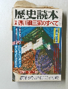 歴史読本　特集徳川御三家のすべて 