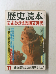 歴史読本　１１　よみがえる縄文時代