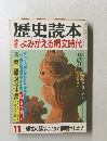 歴史読本　１１　よみがえる縄文時代