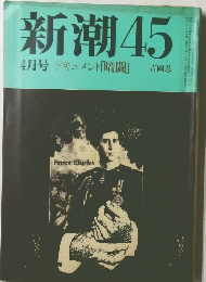 新潮45　4月号　ドキュメント「暗闘」