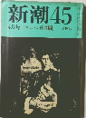 新潮45　4月号　ドキュメント「暗闘」