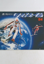  世界のスキー商品　1984年　