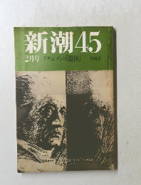 新潮45　2月号　ドキュメント