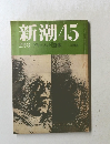 新潮45　2月号　ドキュメント