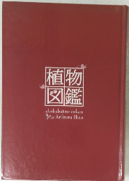 植物図鑑　