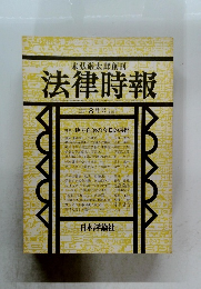 末弘厳太郎創刊 法律時報　昭和58年巻8号