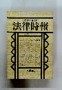 末弘厳太郎創刊 法律時報　昭和58年巻8号
