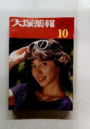 大塚薬報　１９８４年10月号　No.３８２