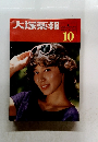 大塚薬報　１９８４年10月号　No.３８２