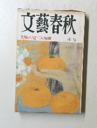 文藝春秋　笑顔のソ連・10の疑問 　二月号