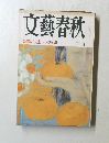 文藝春秋　笑顔のソ連・10の疑問 　二月号