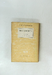 新英米文学評伝叢書　WORDSWORTH