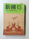 新潮45　6月号　昭和六十一年六月一日発行