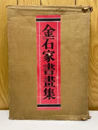 金石家書畫集　第1・2集　金石家書画集釈文
