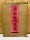 金石家書畫集　第1・2集　金石家書画集釈文