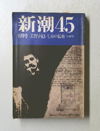 新潮45　8月号　美智子妃いじめの伝承大谷新生