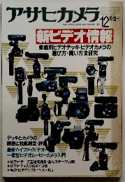 アサヒカメラ　1983年12月号　