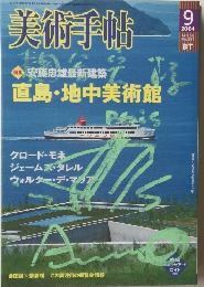 美術手帖　2００４年9月号　Vol.56　No.854