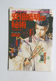 安倍晴明の秘術　平成13年10月30日発行