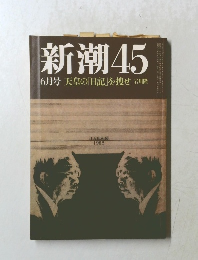 新潮45　6月号　天皇の「日記」を捜せ岩川隆