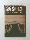 新潮45　6月号　天皇の「日記」を捜せ岩川隆