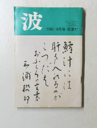 波　1984年9月号　