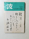 波　1984年9月号　