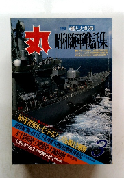 昭和海軍戦話集　3