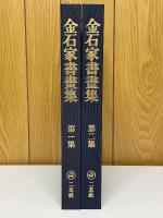 金石家書畫集　第1・2集　金石家書画集釈文