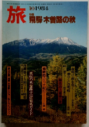 旅　飛騨・木曽路の秋　1984年10月号　