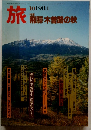 旅　飛騨・木曽路の秋　1984年10月号　
