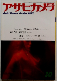 アサヒカメラ　1983年10月号　