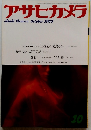 アサヒカメラ　1983年10月号　
