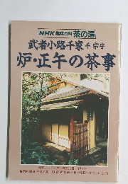 炉・正午の茶事