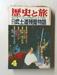 歴史と旅　