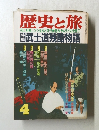歴史と旅　