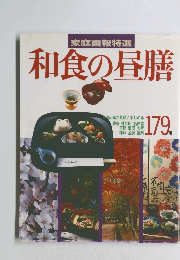 和食の昼膳　179