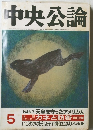 中央公論　昭和61年5月1日発行