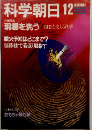 科学朝日 　1982年12月号