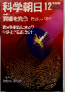 科学朝日 　1982年12月号