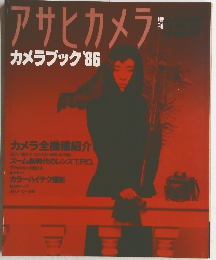アサヒカメラ　カメラブック　1986年　
