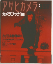 アサヒカメラ　カメラブック　1986年　