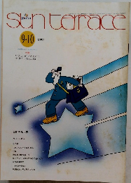 sunterrace　　昭和9年9月1日発行