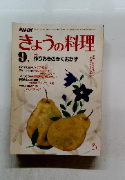 きょうの料理　昭和59年9月1日発行