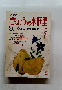 きょうの料理　昭和59年9月1日発行
