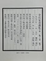 金石家書畫集　第1・2集　金石家書画集釈文
