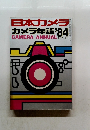 日本カメラ　1984年12月号