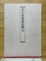 金石家書畫集　第1・2集　金石家書画集釈文