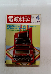 電波科学  1983　4