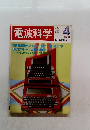 電波科学  1983　4